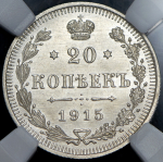 20 копеек 1915 (в слабе) ВС