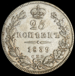 25 копеек 1839 СПБ-НГ