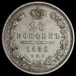 25 копеек 1852 СПБ-НI