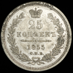 25 копеек 1855 СПБ-НI