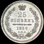 25 копеек 1858 СПБ-ФБ