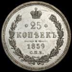 25 копеек 1859 СПБ-ФБ