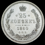 25 копеек 1860 СПБ-ФБ