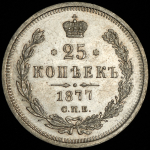 25 копеек 1877 СПБ-НI