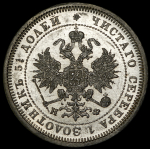 25 копеек 1878 СПБ-НФ