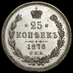 25 копеек 1878 СПБ-НФ