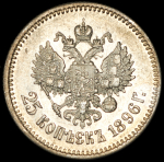 25 копеек 1896