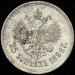 25 копеек 1896