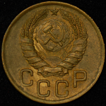 3 копейки 1946