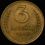 3 копейки 1946