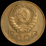 3 копейки 1946