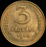 3 копейки 1946