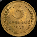 3 копейки 1952