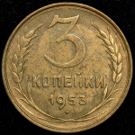 3 копейки 1953