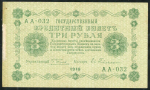 3 рубля 1918