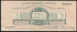 3 рубля 1919 (Юденич)