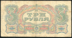 3 рубля 1925 