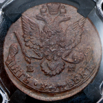 5 копеек 1786 (в слабе)