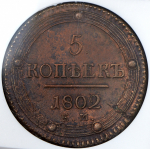 5 копеек 1802 (в слабе)