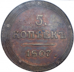 5 копеек 1807 (в слабе) КМ