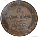 5 копеек 1808 (в слабе) ЕМ