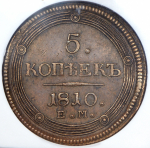 5 копеек 1810 (в слабе) ЕМ