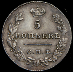 5 копеек 1828 СПБ-НГ