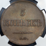 5 копеек 1833 (в слабе) ЕМ-ФХ