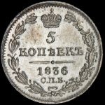 5 копеек 1836 СПБ-НГ