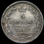 5 копеек 1840 СПБ-НI