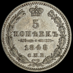 5 копеек 1848 СПБ-НI