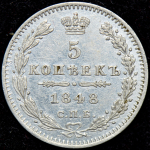 5 копеек 1848 СПБ-НI