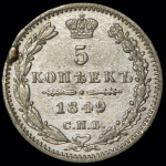 5 копеек 1849 СПБ-ПА