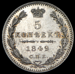 5 копеек 1849 СПБ-ПА