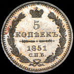 5 копеек 1851 СПБ-ПА