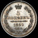 5 копеек 1852 СПБ-ПА