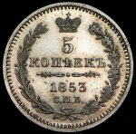 5 копеек 1853 СПБ-НI