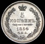 5 копеек 1854 СПБ-НI