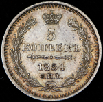 5 копеек 1854 СПБ-НI