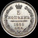 5 копеек 1855 СПБ-НI