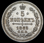 5 копеек 1862 СПБ-МИ