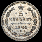 5 копеек 1864 СПБ-НФ