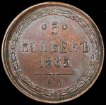 5 копеек 1865 ЕМ