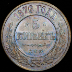 5 копеек 1876 СПБ