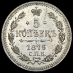 5 копеек 1876 СПБ-НI