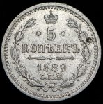 5 копеек 1889 СПБ-АГ