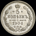 5 копеек 1906 СПБ-ЭБ