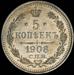 5 копеек 1908 СПБ-ЭБ