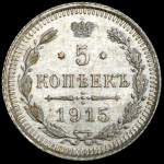 5 копеек 1915 ВС