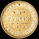 5 рублей 1850 СПБ-АГ